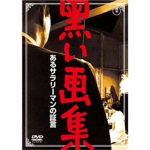 黒い画集 あるサラリーマンの証言 東宝DVDシネマファンクラブ