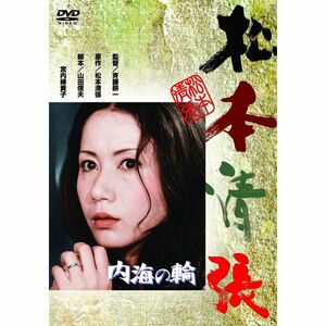 内海の輪 DVD