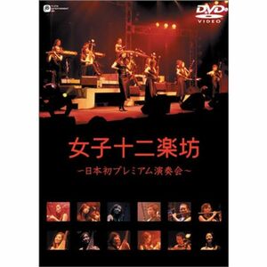 女子十二楽坊 ~日本初プレミアム演奏会~ DVD