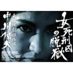 女死刑囚の脱獄 DVD