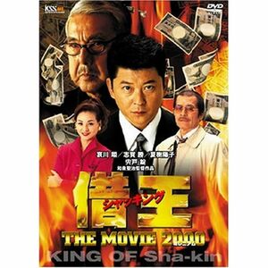 借王-シャッキング- THE MOVIE 2000 DVD