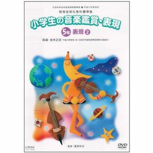 平成17年度改訂 小学校音楽鑑賞・表現DVD 5年 2