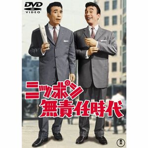 ニッポン無責任時代 東宝DVDシネマファンクラブ