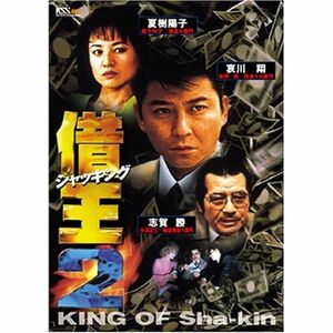 借王-シャッキング- 2 DVD