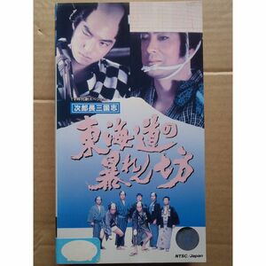 次郎長三国志・東海道の暴れん坊 VHS