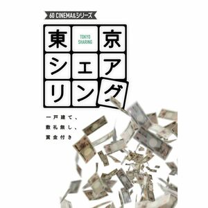 60 CINEMA&シリーズ 東京シェアリング～一戸建て、敷礼無し、賞金付き～ DVD