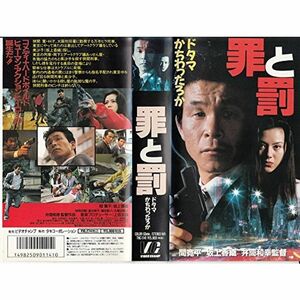 罪と罰 VHS