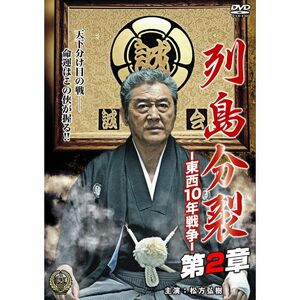 列島分裂-東西10年戦争- 第2章 DVD