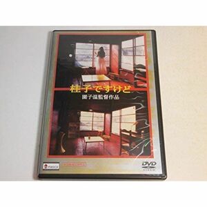 桂子ですけど+俺は園子温だ DVD