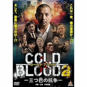 COLD BLOOD -三つ巴の抗争-2 DVD