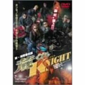 新・湘南爆走族 荒くれNIGHT DVD