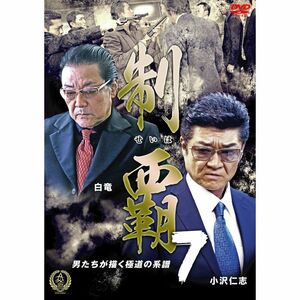 制覇7 DVD