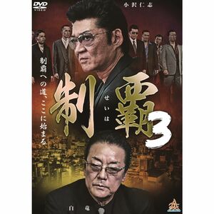 制覇3 DVD