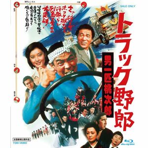 トラック野郎 男一匹桃次郎 Blu-ray