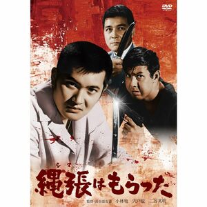 小林旭 デビュー65周年記念 日活DVDシリーズ 縄張はもらった 初DVD化 特選10作品(HDリマスター)