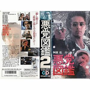 悪党図鑑2 VHS