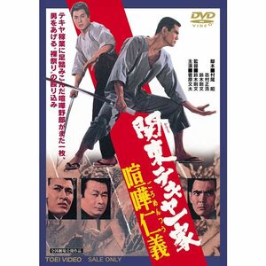 関東テキヤ一家 喧嘩仁義 DVD