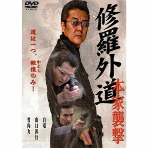 修羅外道~本家襲撃~ DVD