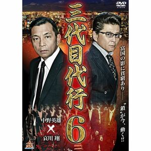 三代目代行6 DVD