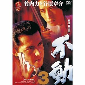 極道戦国志 不動3 DVD