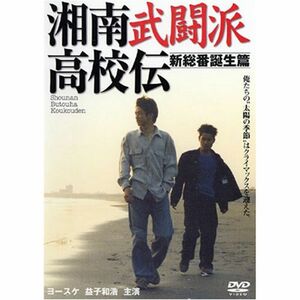 湘南武闘派高校伝 新総番誕生編 DVD