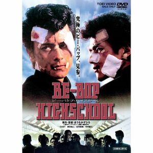 BE-BOP-HIGHSCHOOL ビー・バップ・ハイスクール DVD