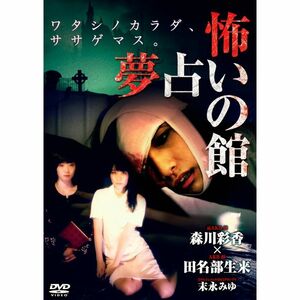 怖い 夢占いの館 DVD