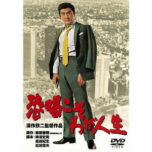 あの頃映画 「恐喝こそわが人生」 DVD