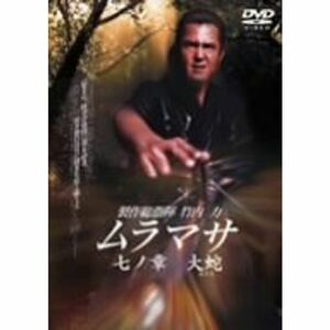 ムラマサ 七ノ章 大蛇(おろち) DVD