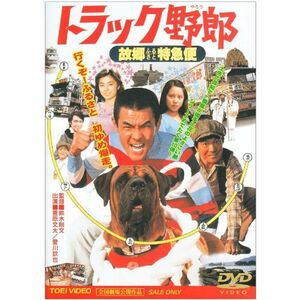 トラック野郎 故郷特急便 DVD