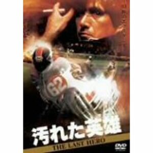 汚れた英雄 DVD