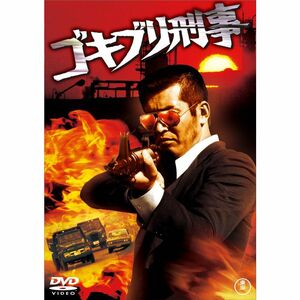 ゴキブリ刑事 東宝DVDシネマファンクラブ
