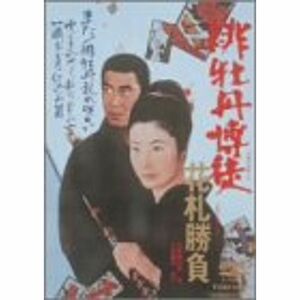 緋牡丹博徒 花札勝負 DVD