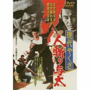 現代やくざ 人斬り与太 DVD