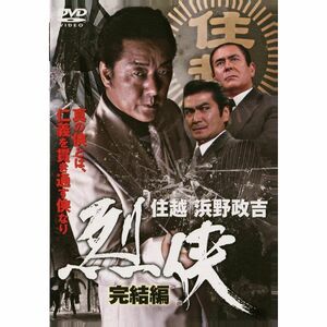 烈侠 完結編 住越 浜野政吉 DVD