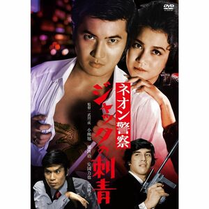 小林旭 デビュー65周年記念 日活DVDシリーズ ネオン警察 ジャックの刺青 初DVD化 特選10作品(HDリマスター)