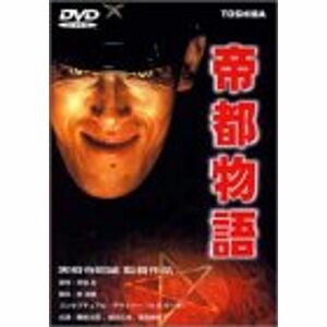 帝都物語 DVD