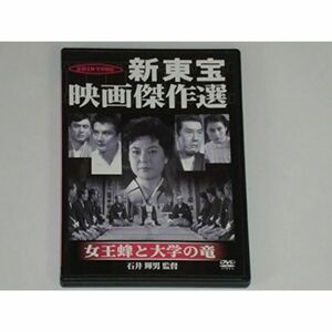 新東宝映画傑作選 女王蜂と大学の竜 DVD