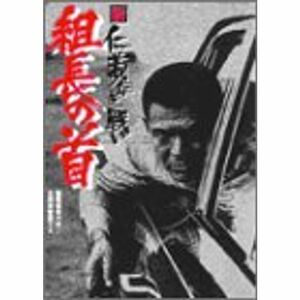 新 仁義なき戦い 組長の首 DVD