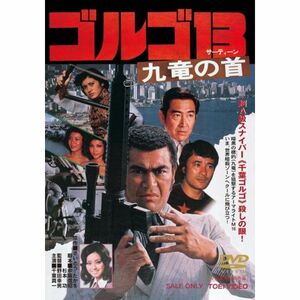 ゴルゴ13 九竜の首 DVD