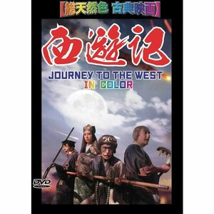 西遊記総天然色 古典映画 DVD