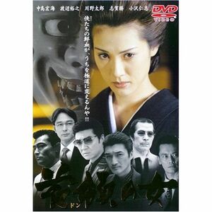 首領の女1 DVD