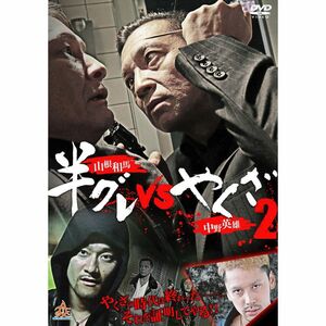 半グレvsやくざ2 DVD