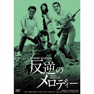 日活100周年邦画クラシックス GREATシリーズ 反逆のメロディー HDリマスター版 DVD