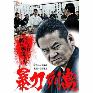 暴力列島 DVD