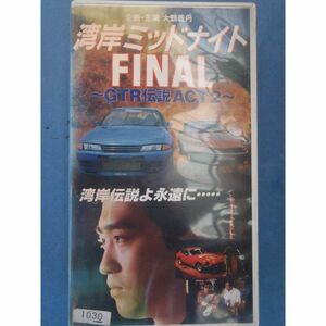 湾岸ミッドナイトFINAL?GTR伝説2 VHS