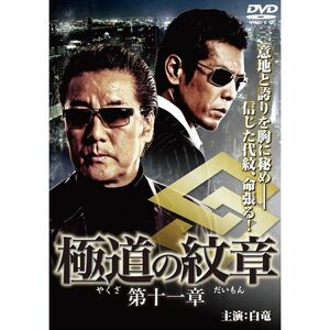 極道の紋章11 DVD