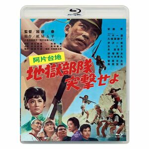 あの頃映画松竹ブルーレイコレクション 阿片台地 地獄部隊突撃せよBlu-ray