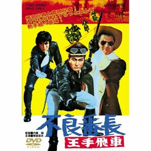 不良番長 王手飛車 DVD