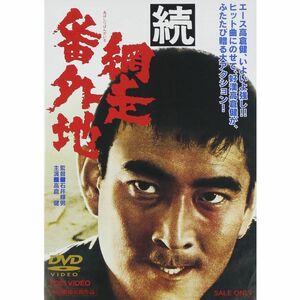 続・網走番外地 DVD